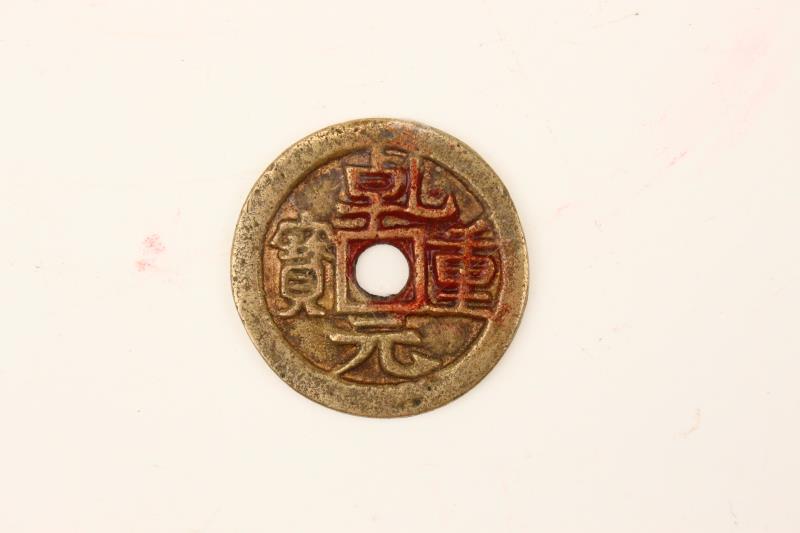 乹元重宝最新价格及市场行情分析