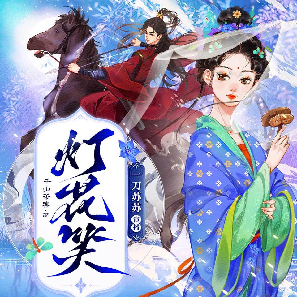 灯花笑最新全文免费阅读——最新章节尽在指尖