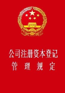 公司注册资本管理规定的最新解读与指南