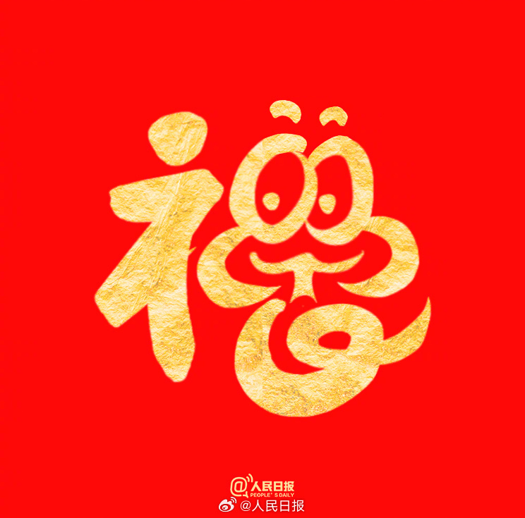 今日温馨福星高照，日常趣事分享