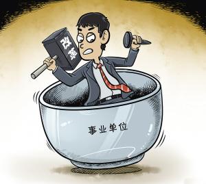 事业单位改革掀起改革浪潮，共创未来新篇章的最新消息！