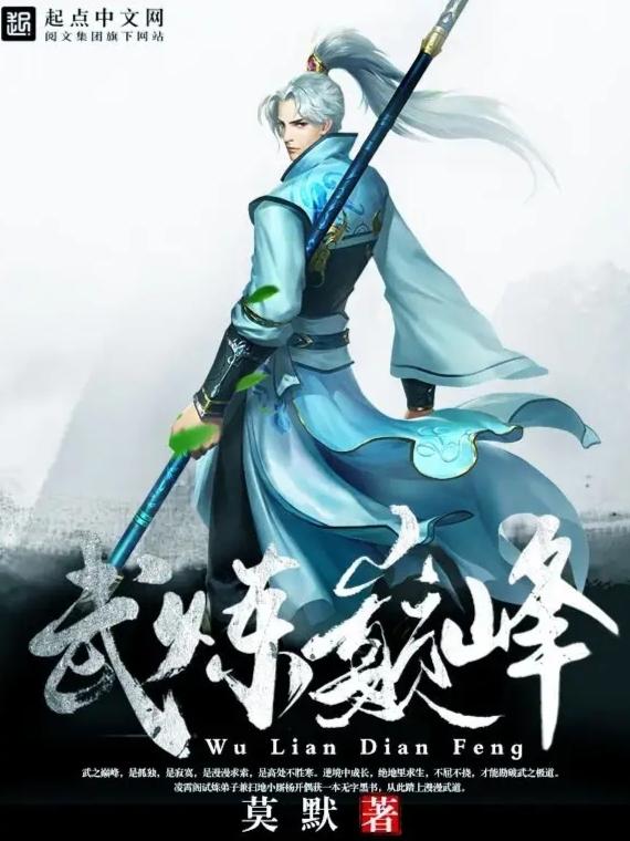 武炼巅峰，探寻自然美景之旅与内心平和的相遇最新章节列表