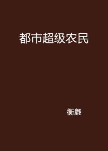 超级农民最新章节，巷弄深处的独特风味