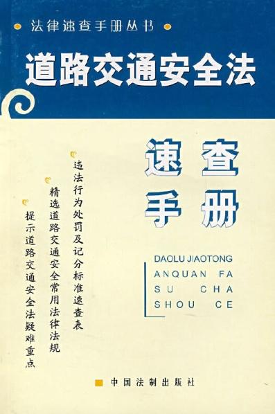 道路交通安全法最新版学习指南与要点解析